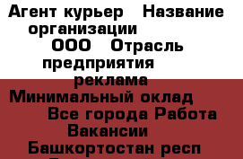 Агент-курьер › Название организации ­ Magruss, ООО › Отрасль предприятия ­ PR, реклама › Минимальный оклад ­ 80 000 - Все города Работа » Вакансии   . Башкортостан респ.,Баймакский р-н